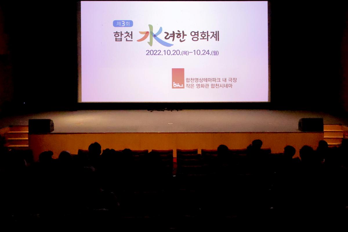 제3회 합천 수려한영화제 개막식