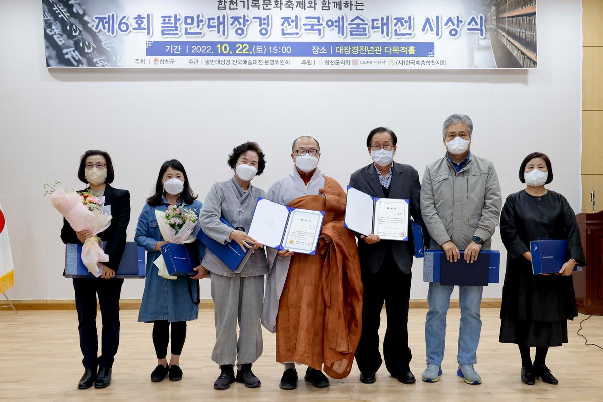 제6회 팔만대장경전국예술대전 시상식 