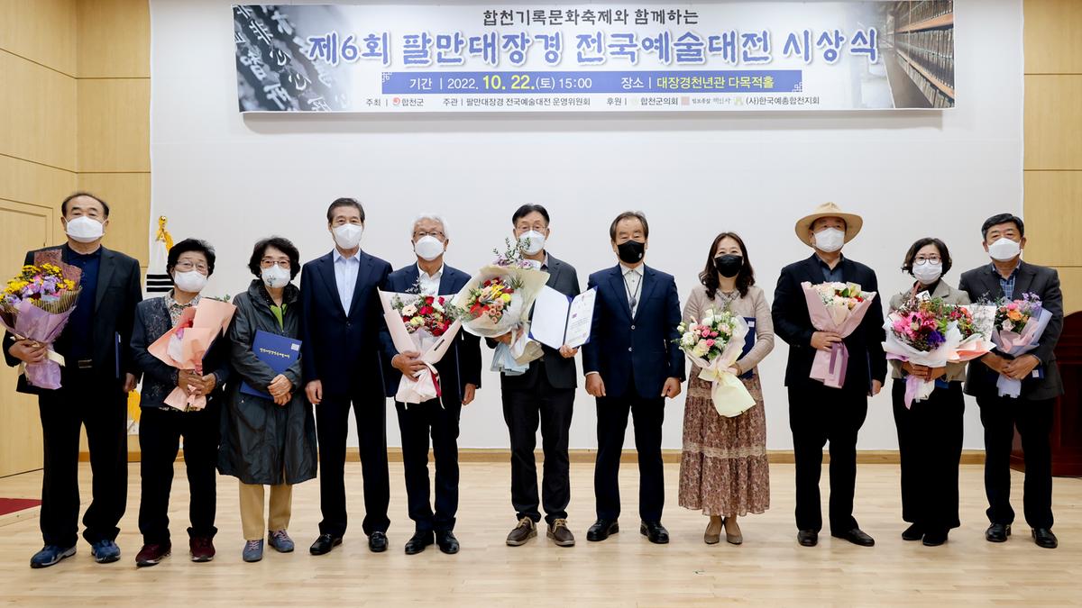제6회 팔만대장경전국예술대전 시상식 