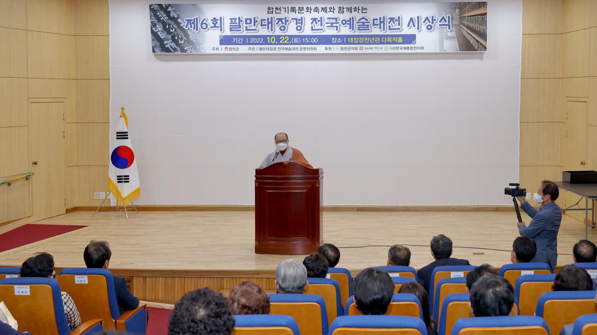 제6회 팔만대장경전국예술대전 시상식 