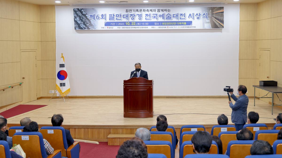 제6회 팔만대장경전국예술대전 시상식 