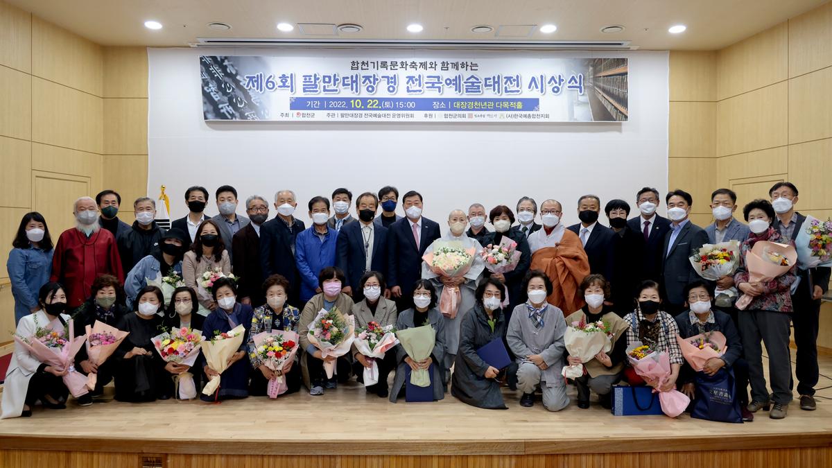 제6회 팔만대장경전국예술대전 시상식 