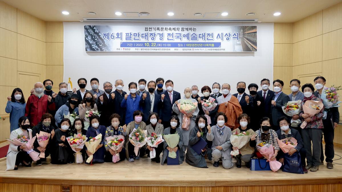 제6회 팔만대장경전국예술대전 시상식 