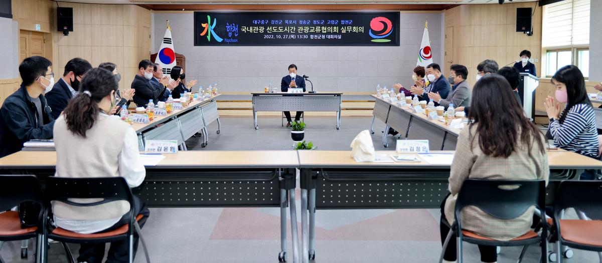 국내관광 선도도시간 관광교류협의회 정기회의