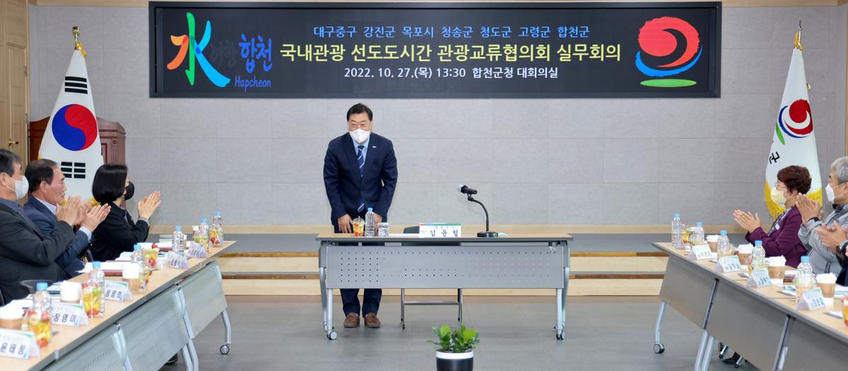 국내관광 선도도시간 관광교류협의회 정기회의
