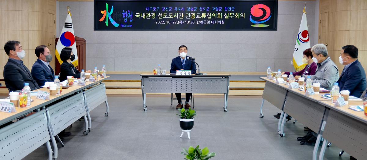 국내관광 선도도시간 관광교류협의회 정기회의