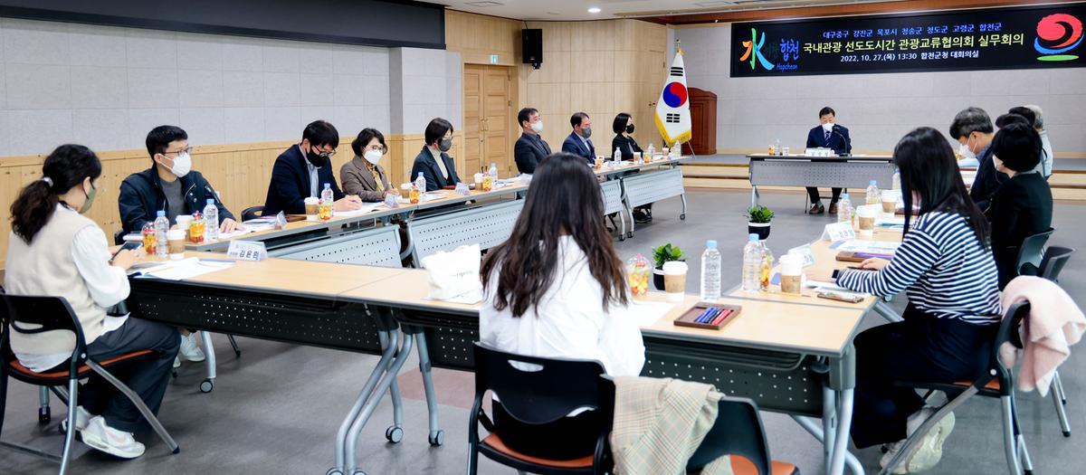 국내관광 선도도시간 관광교류협의회 정기회의