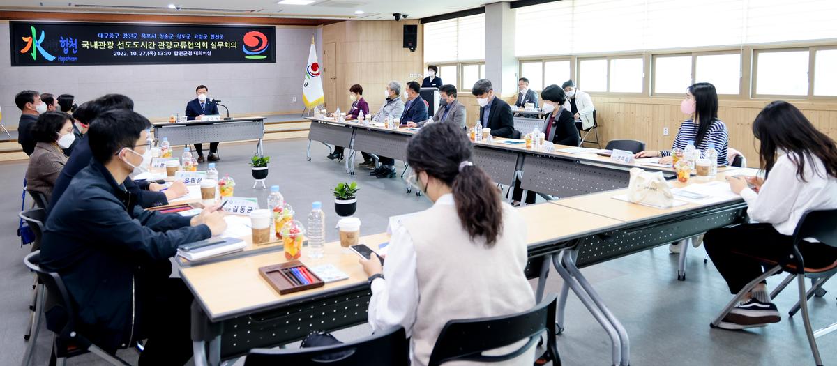 국내관광 선도도시간 관광교류협의회 정기회의