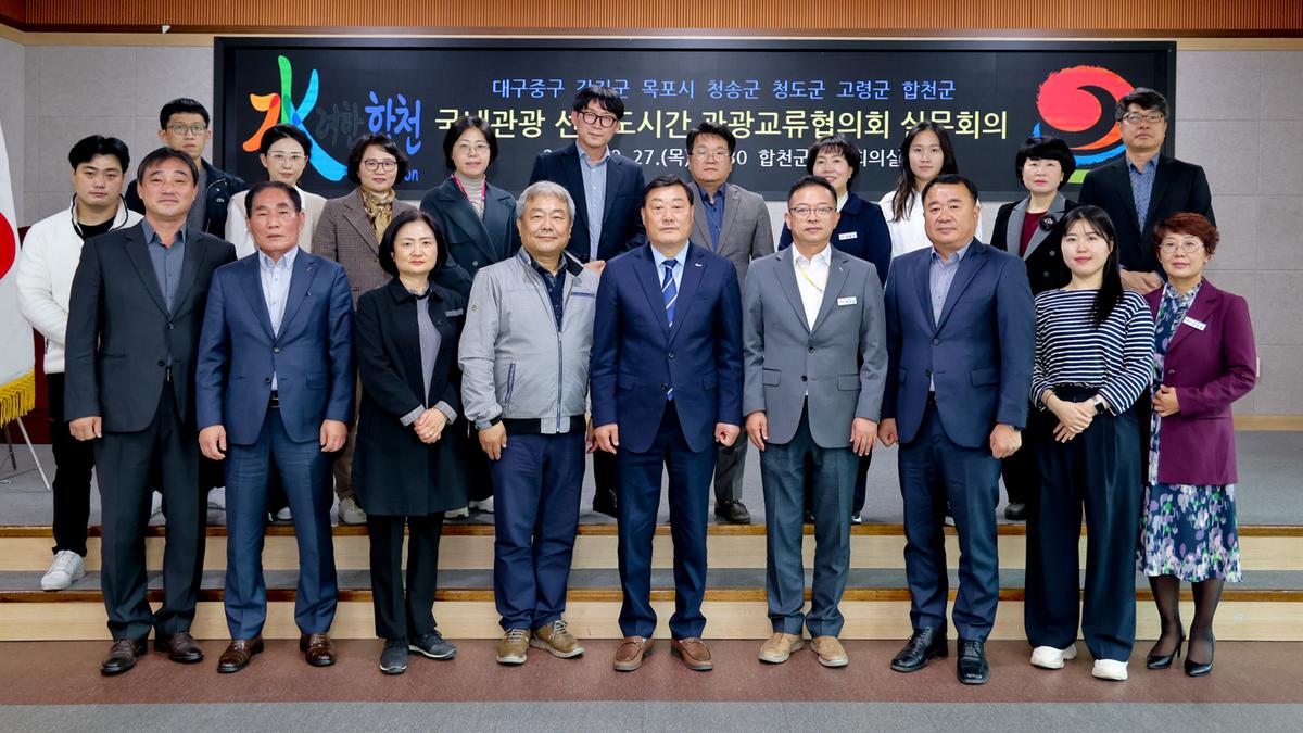 국내관광 선도도시간 관광교류협의회 정기회의
