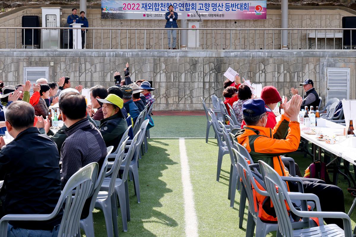 재외향우 고향명산 등반대회