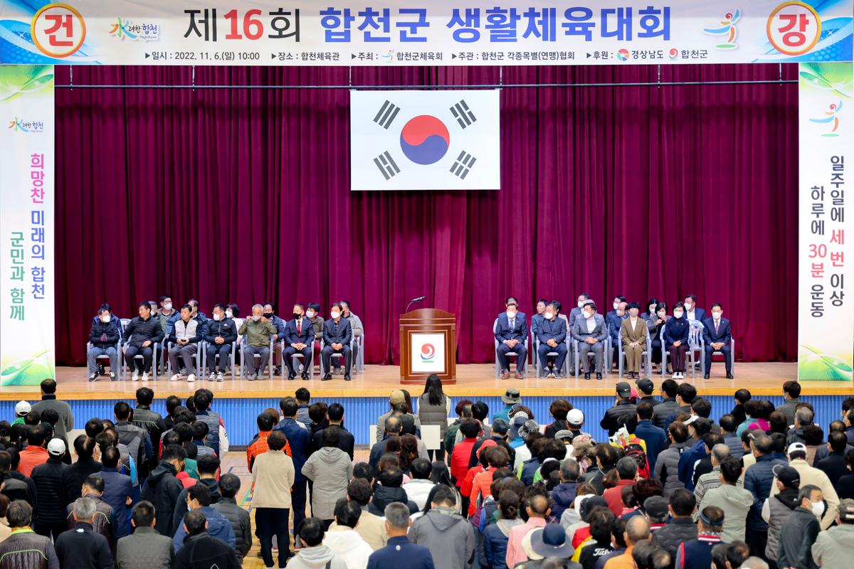 제16회 합천군 생활체육대회 개최
