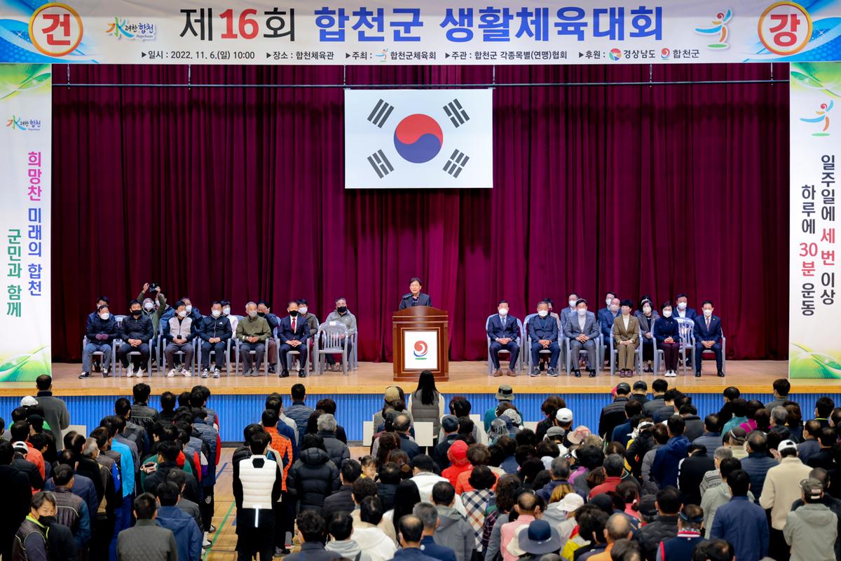 제16회 합천군 생활체육대회 개최