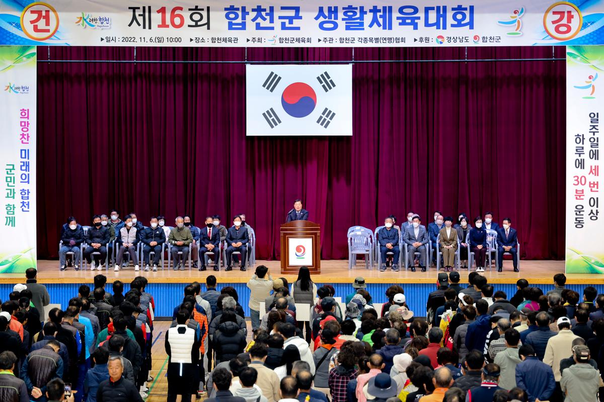 제16회 합천군 생활체육대회 개최
