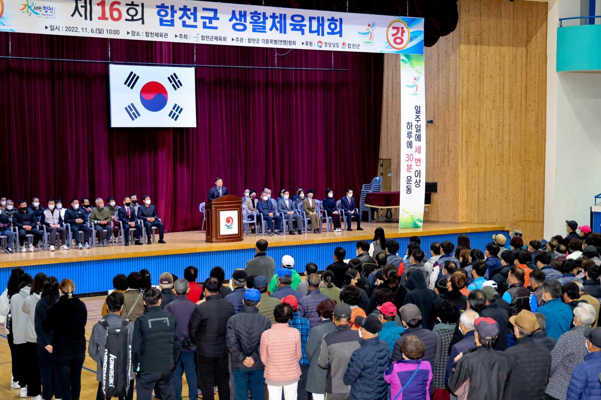 제16회 합천군 생활체육대회 개최