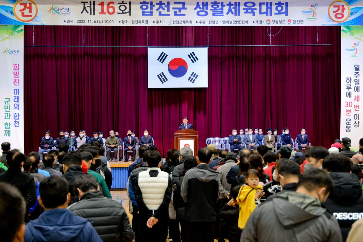 제16회 합천군 생활체육대회 개최
