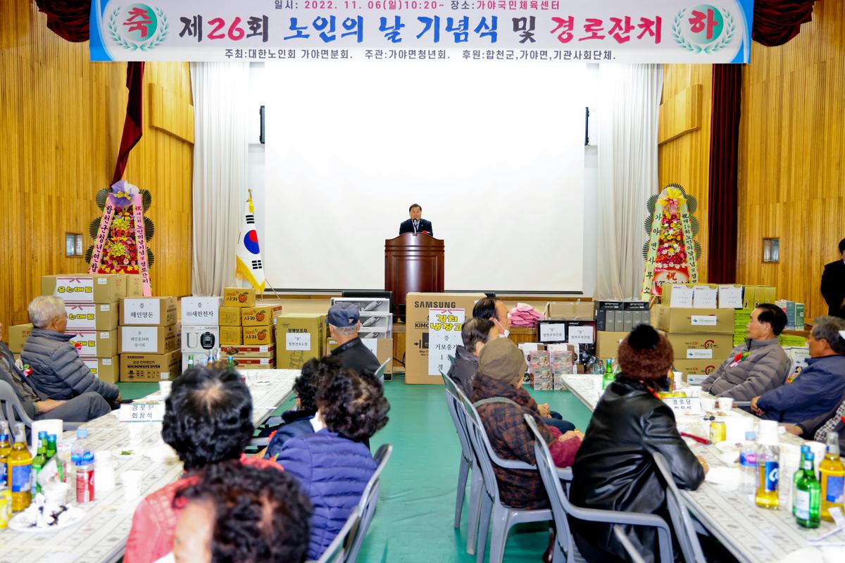 가야면 제26회 노인의 날 기념식 및 경로잔치 개최