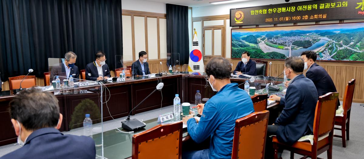 합천축협 전자경매시장 이전설치 타당성 연구용역 결과보고회