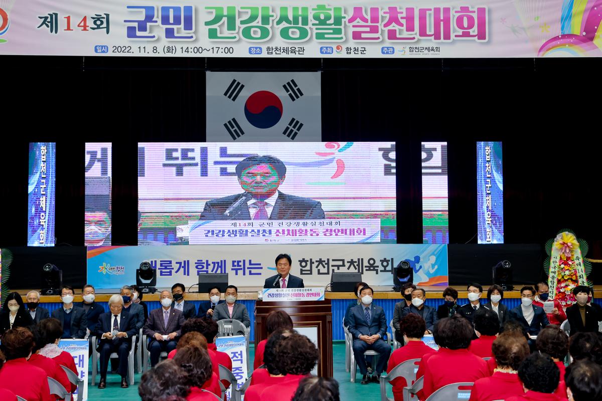 제14회 군민 건강생활실천대회