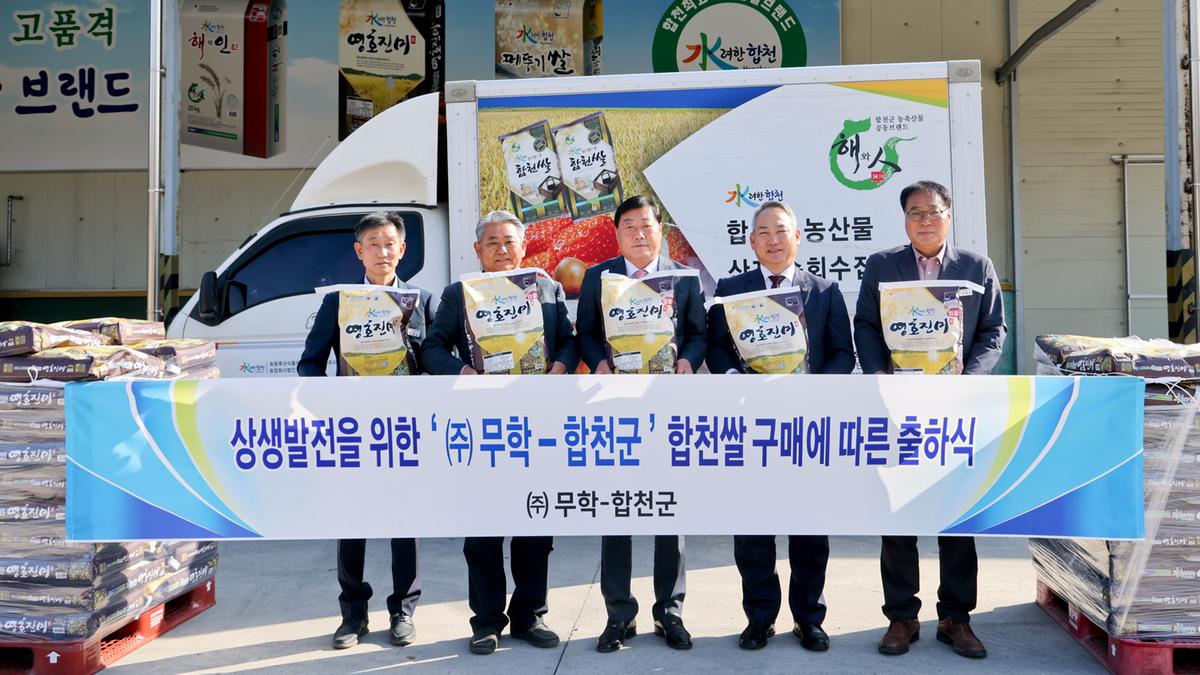 합천군-(주)무학 업무협약 체결