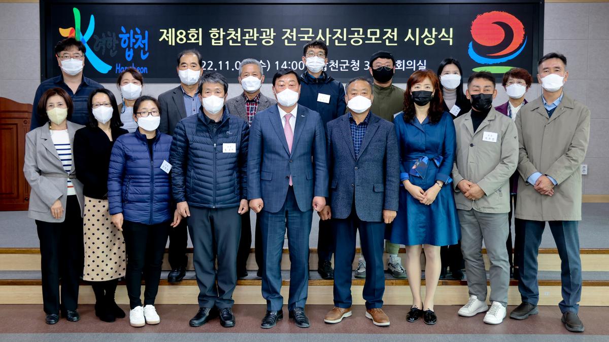 제8회 합천관광 전국사진공모전 시상식