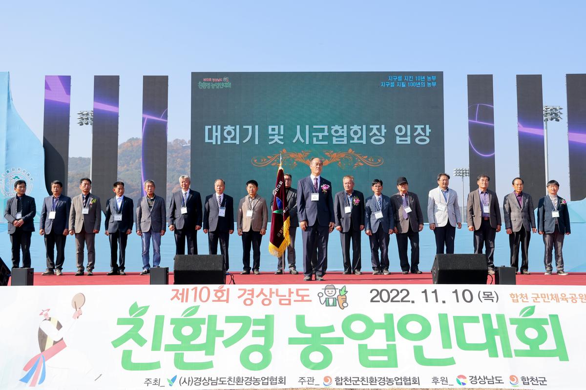 제10회 경상남도 친환경농업인대회 참석