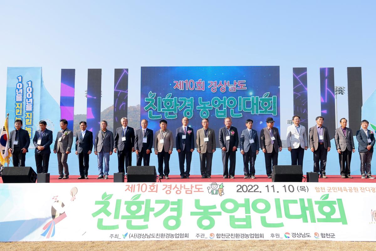 제10회 경상남도 친환경농업인대회 참석