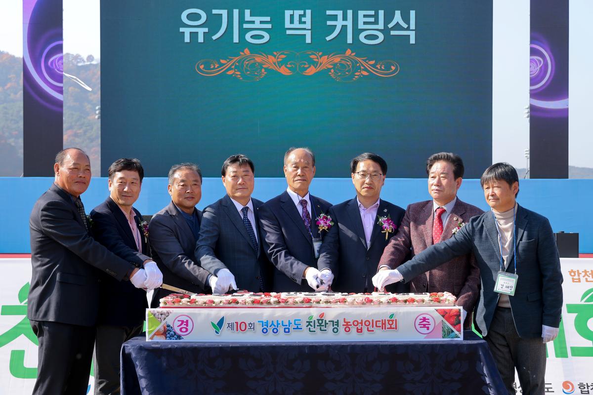 제10회 경상남도 친환경농업인대회 참석