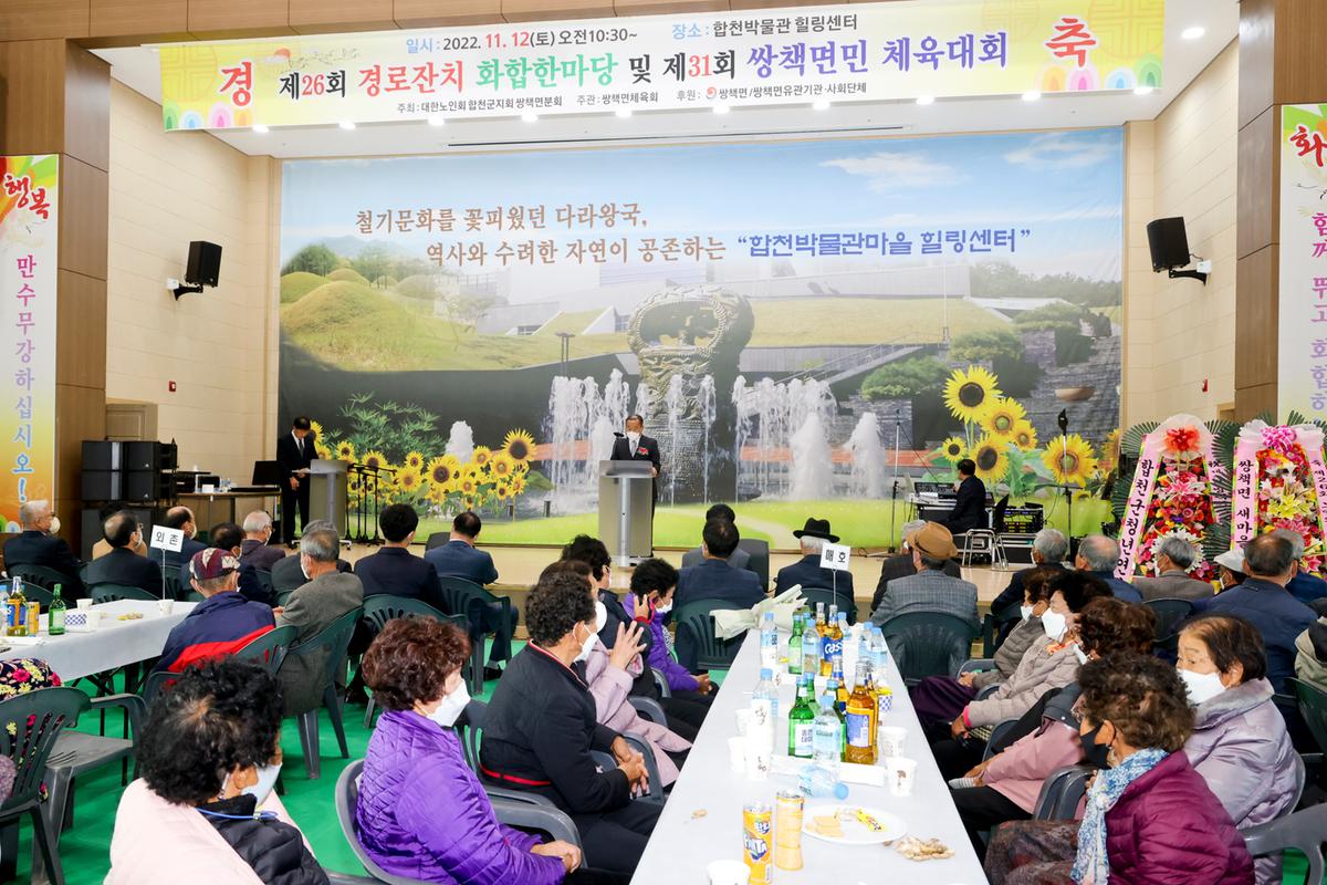 쌍책면 제26회 노인의 날 기념식 및 제31회 면민체육대회