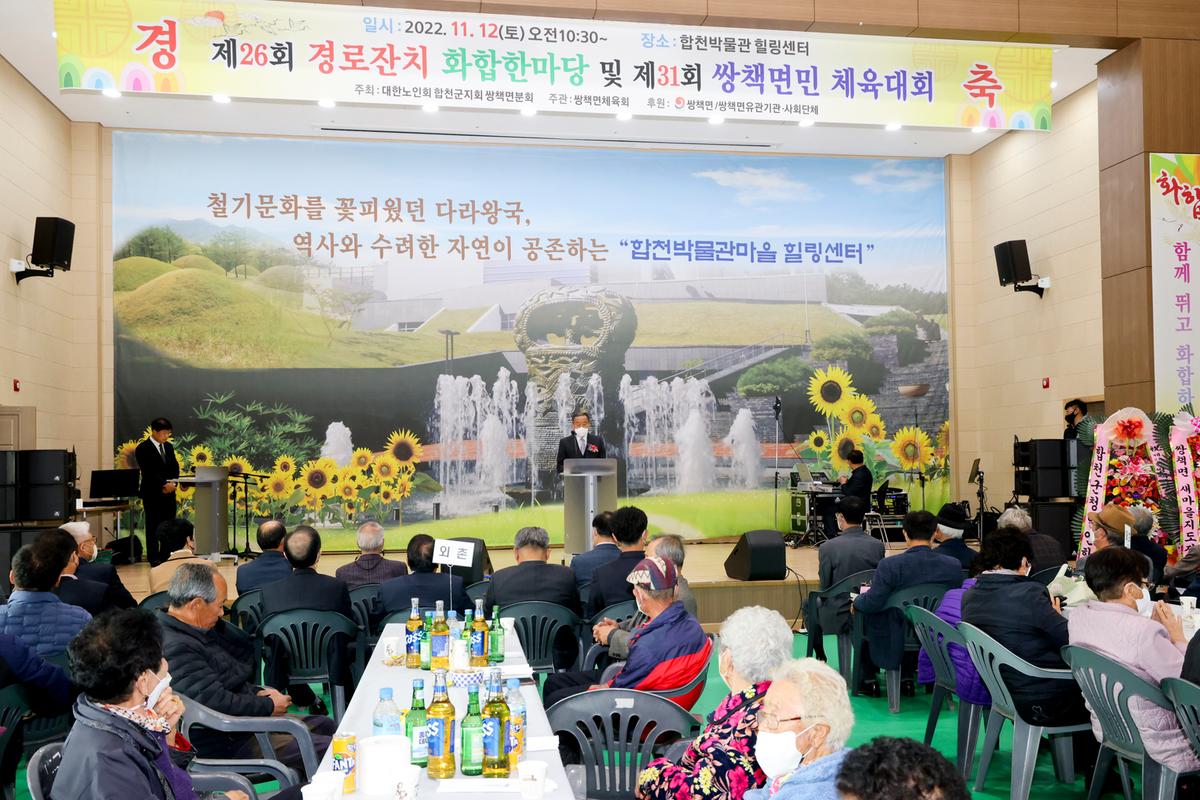 쌍책면 제26회 노인의 날 기념식 및 제31회 면민체육대회