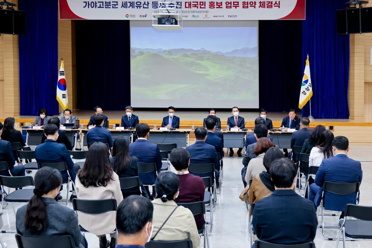 가야고분군 세계유산 등재기원 홍보 업무협약 체결식