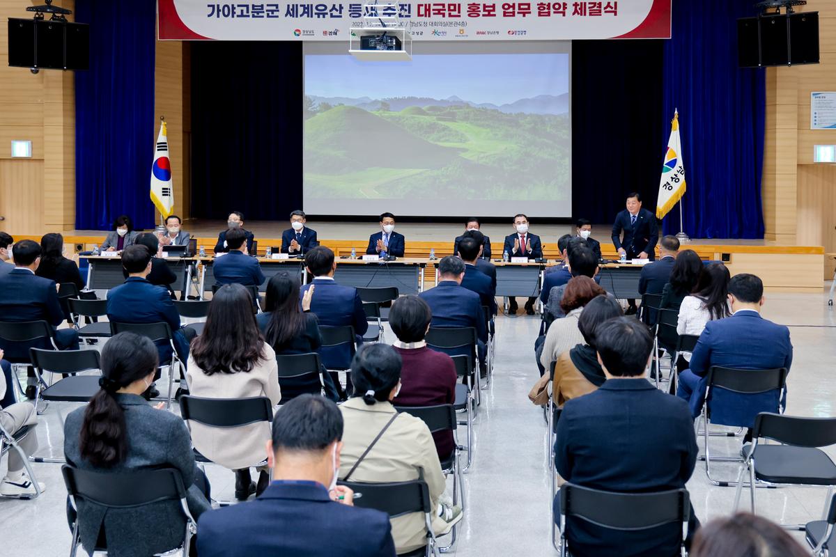 가야고분군 세계유산 등재기원 홍보 업무협약 체결식