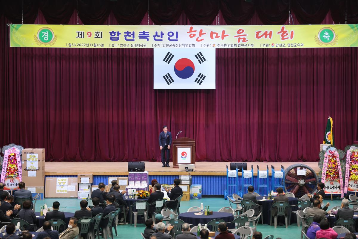 제9회 합천 축산인 한마음 대회 개최