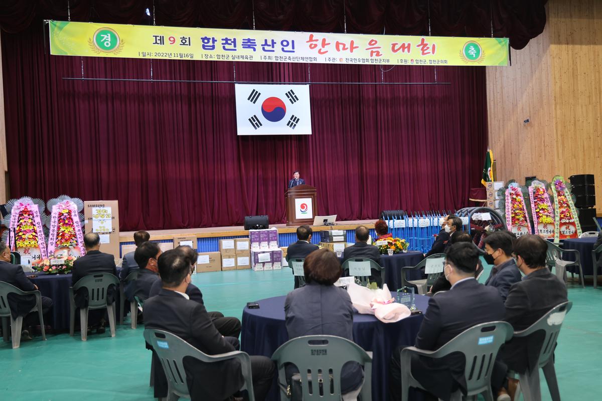 제9회 합천 축산인 한마음 대회 개최