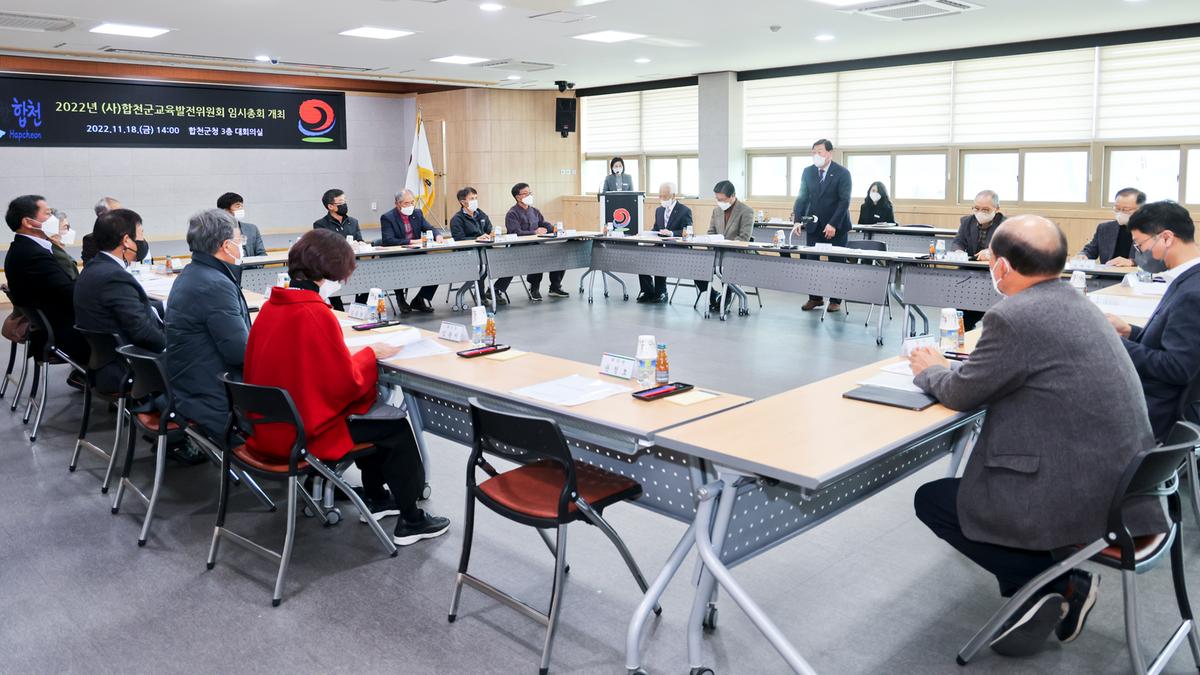 (사)합천군교육발전위원회 임시총회