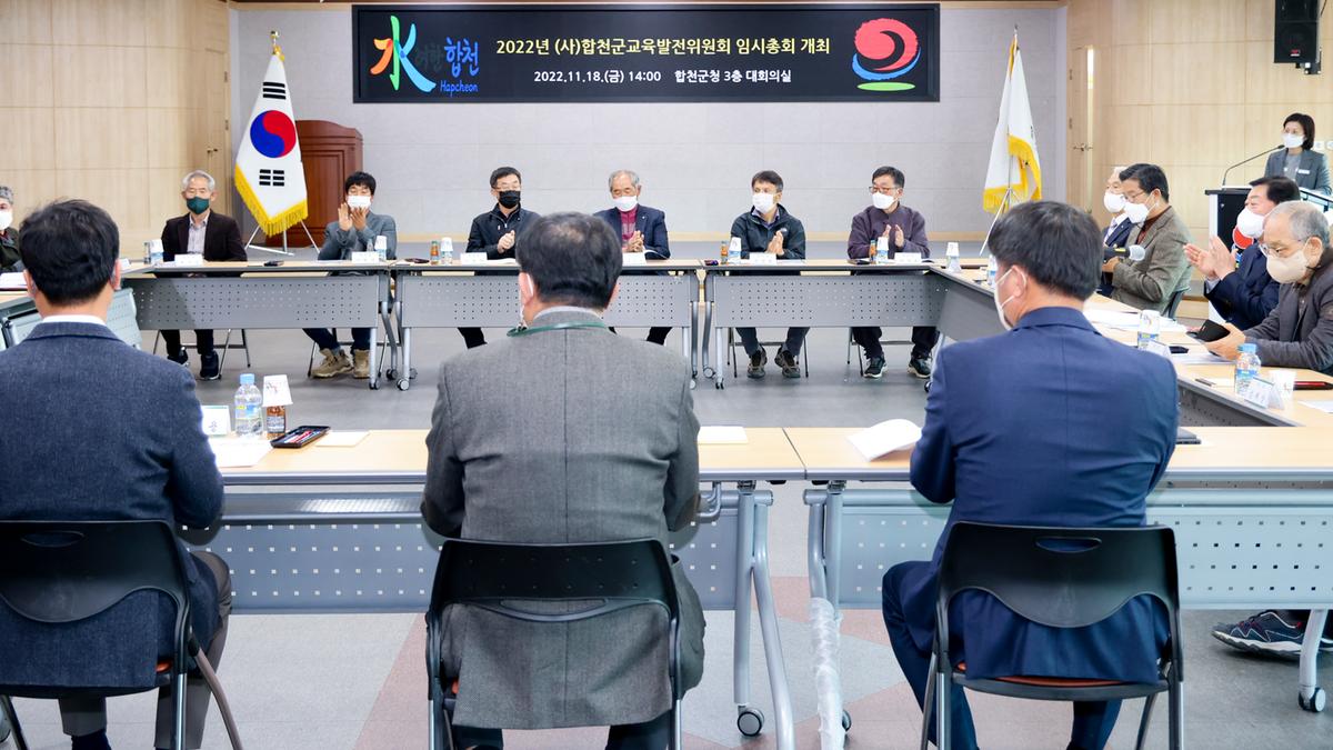 (사)합천군교육발전위원회 임시총회