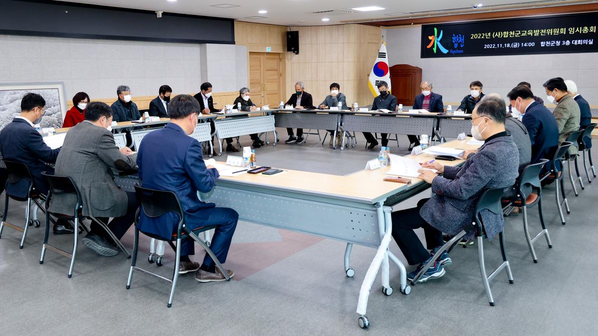 (사)합천군교육발전위원회 임시총회