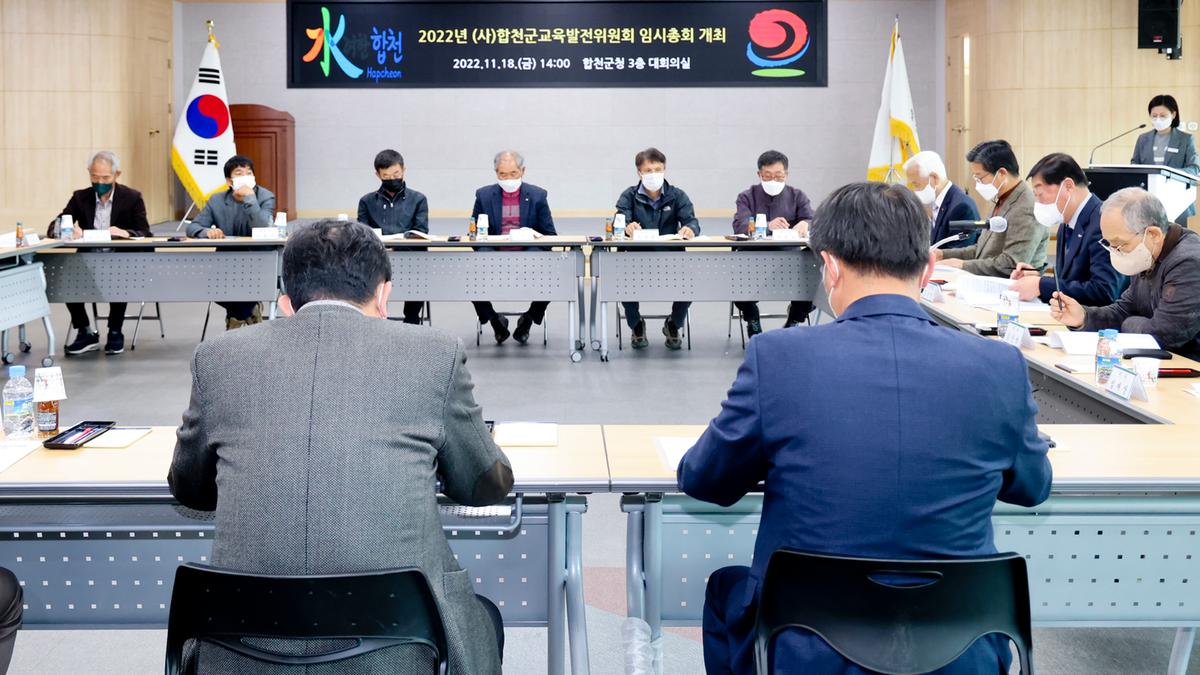 (사)합천군교육발전위원회 임시총회