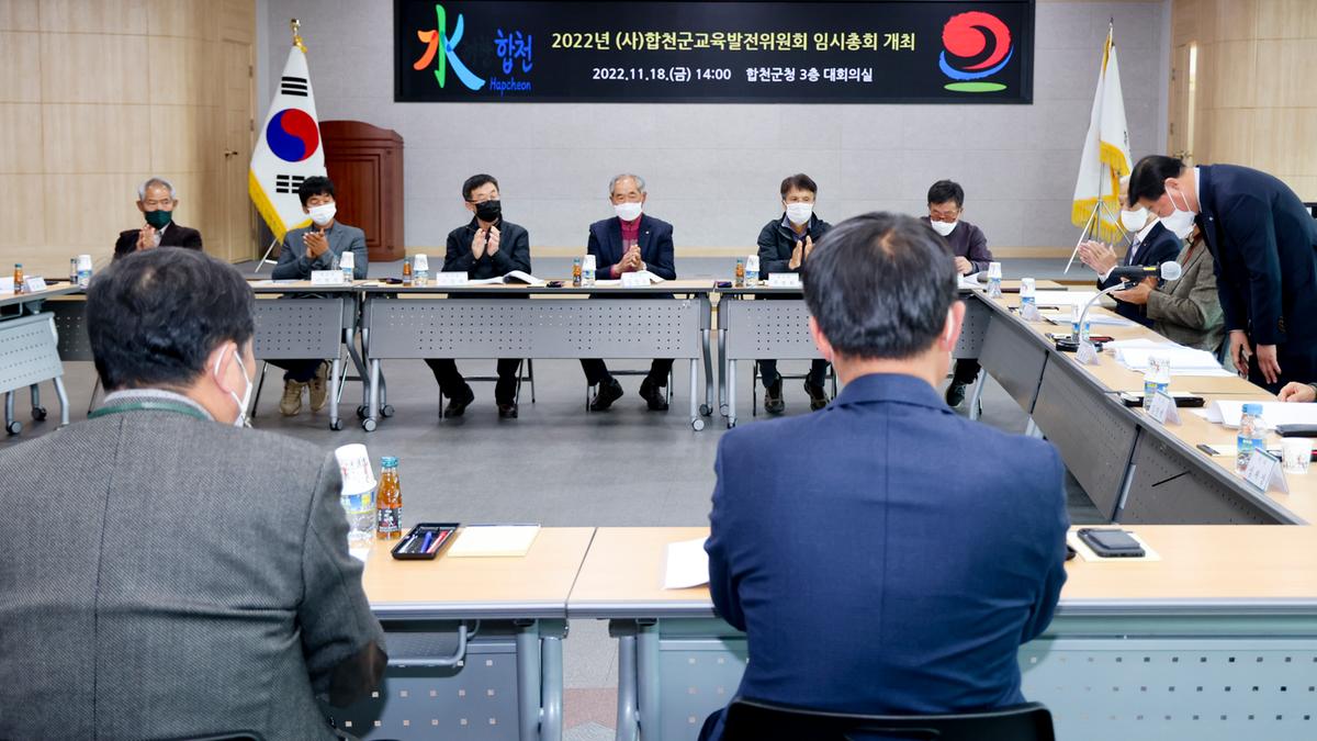 (사)합천군교육발전위원회 임시총회