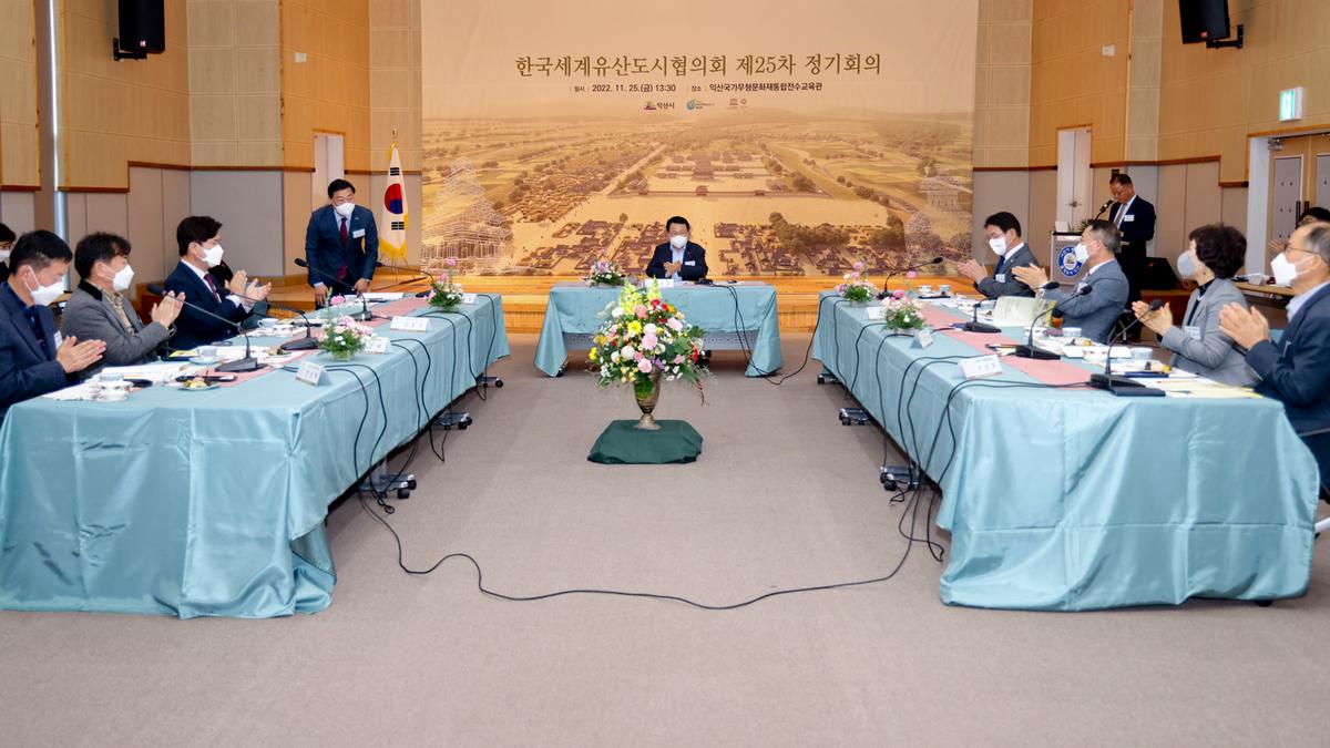 한국세계유산도시협의회 제25차 정기회의 참석