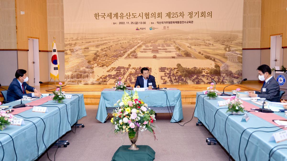 한국세계유산도시협의회 제25차 정기회의 참석