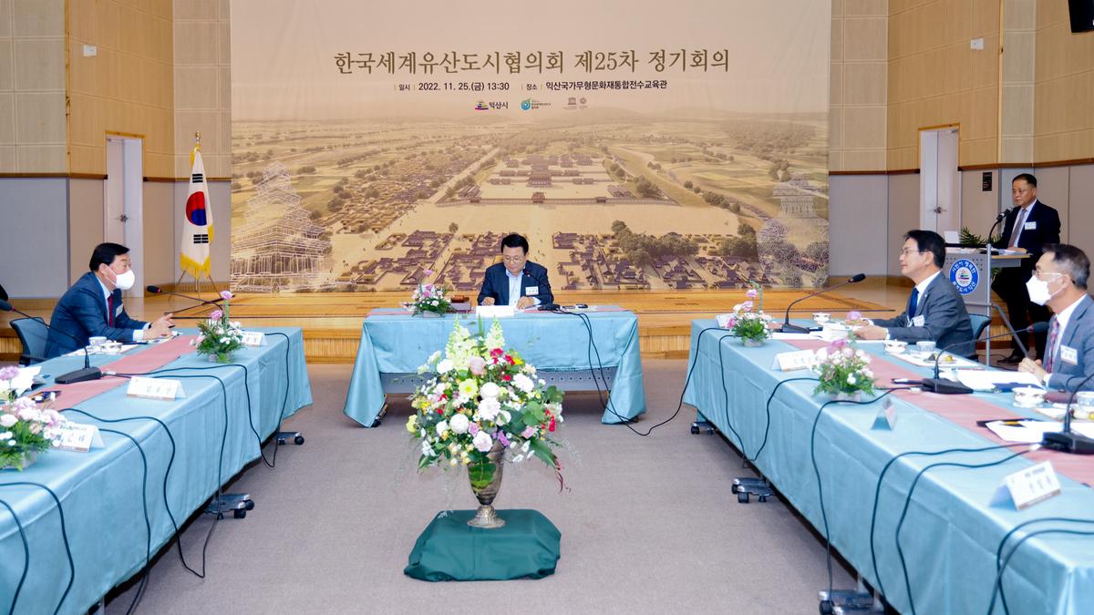 한국세계유산도시협의회 제25차 정기회의 참석