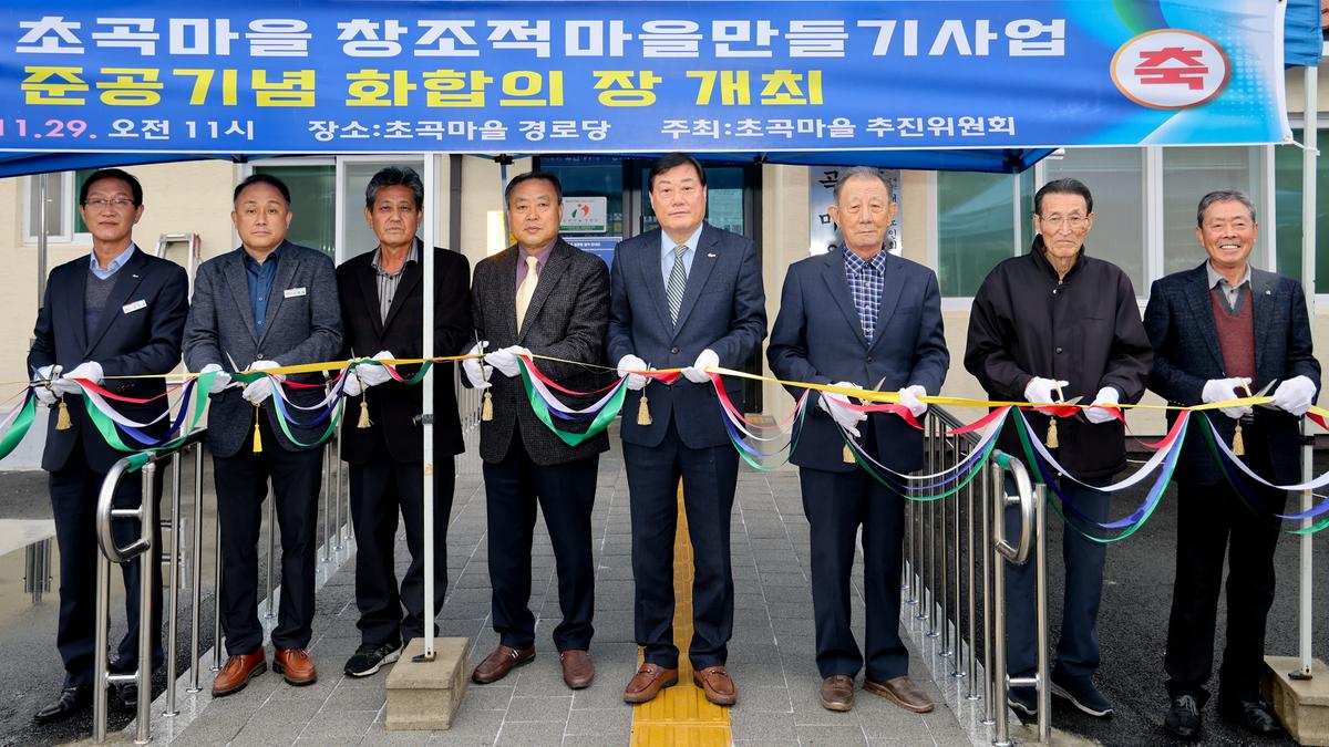 청덕면 초곡마을 창조적마을만들기 준공기념