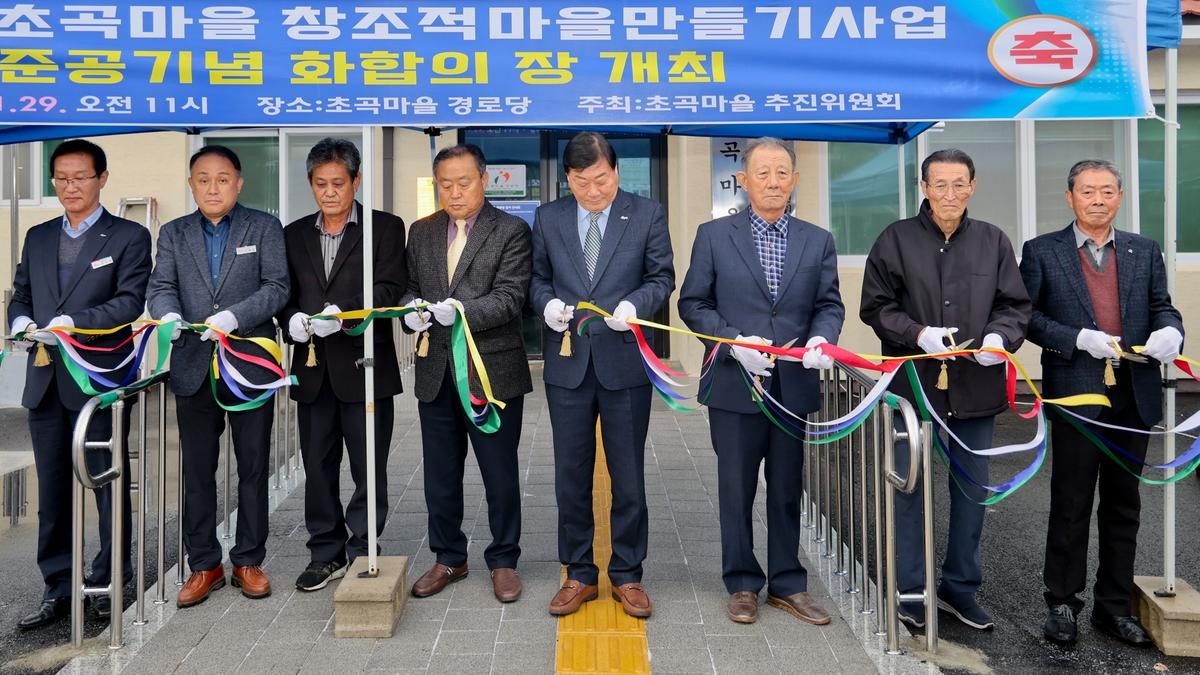 청덕면 초곡마을 창조적마을만들기 준공기념