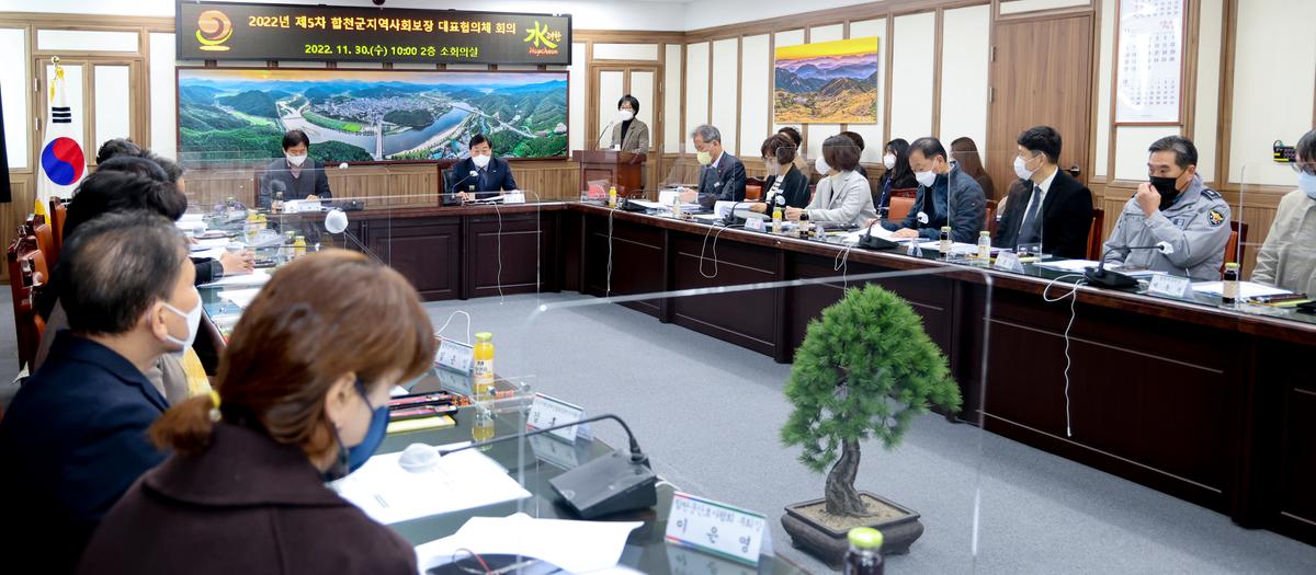 제5차 합천군지역사회보장 대표협의체 회의 개최
