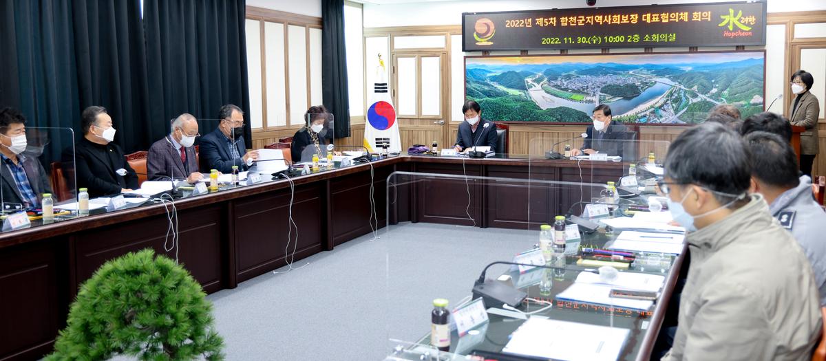 제5차 합천군지역사회보장 대표협의체 회의 개최