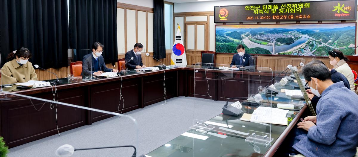 합천군 답례품 선정위원회 위촉식 및 정기회의
