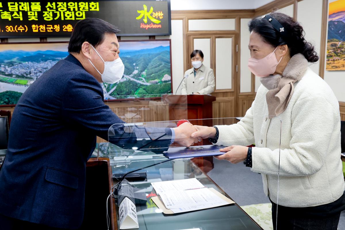합천군 답례품 선정위원회 위촉식 및 정기회의