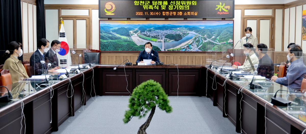 합천군 답례품 선정위원회 위촉식 및 정기회의