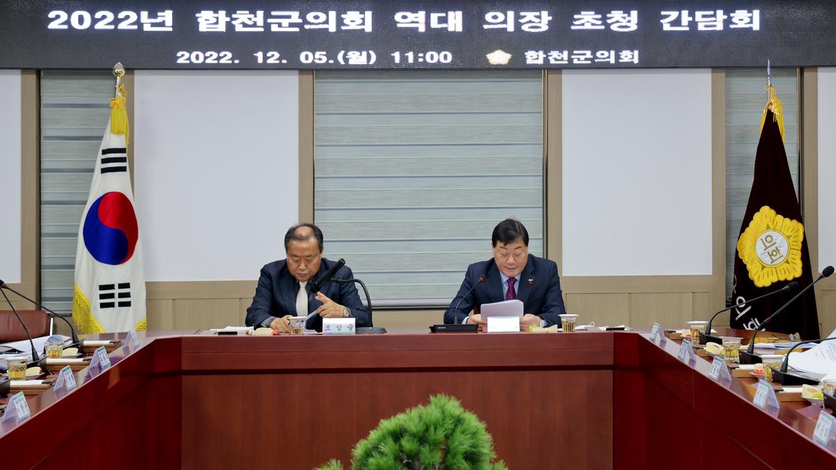 합천군의회 역대의장 간담회