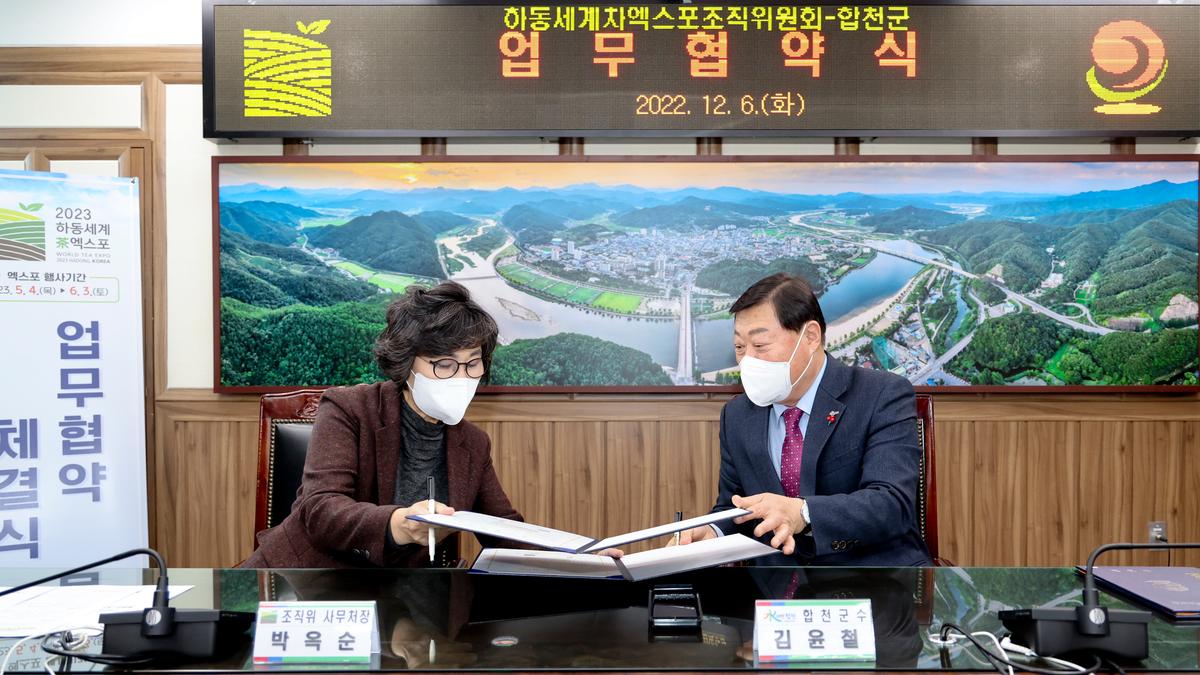 합천군-하동 세계茶엑스포조직위 업무협약 체결